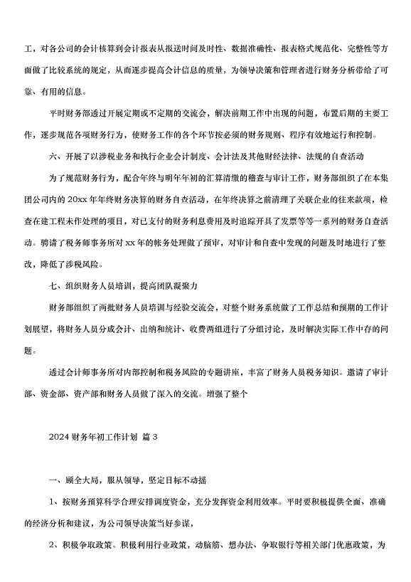 2024財務年初工作計劃（33篇）第5頁
