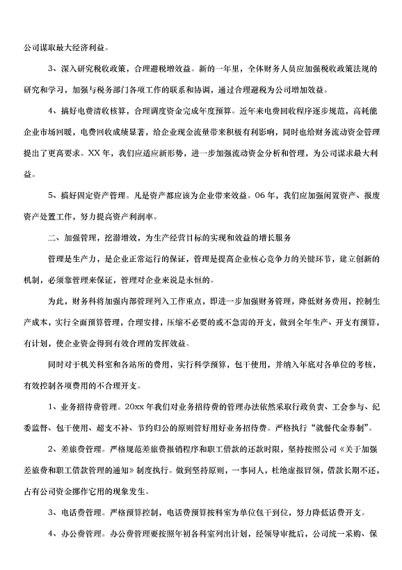 2024財務年初工作計劃（33篇）第6頁
