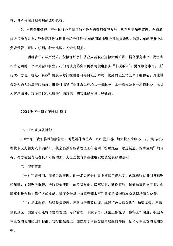 2024財務年初工作計劃（33篇）第7頁