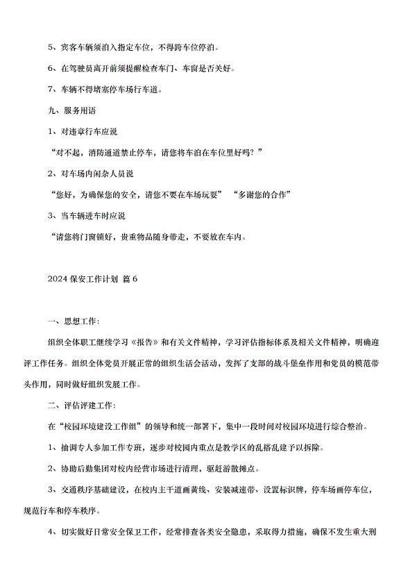 2024保安工作計劃（33篇）第12頁