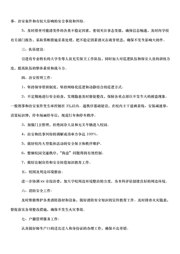 2024保安工作計劃（33篇）第13頁