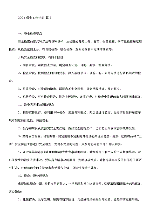 2024保安工作計劃（33篇）第14頁