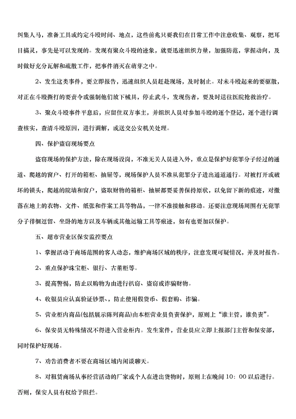 2024保安工作計劃（33篇）第15頁