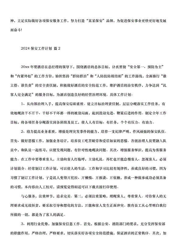 2024保安工作計劃（33篇）第2頁