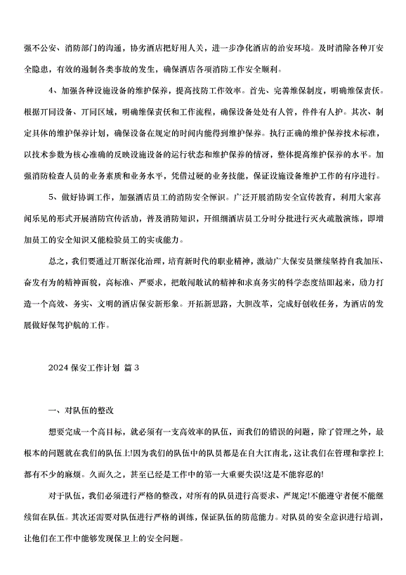 2024保安工作計劃（33篇）第3頁