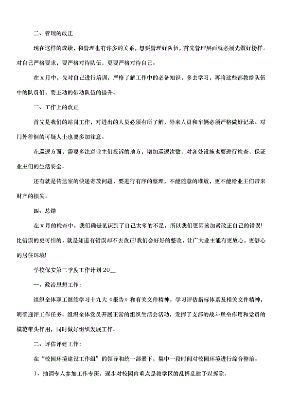 2024保安工作計劃（33篇）第4頁