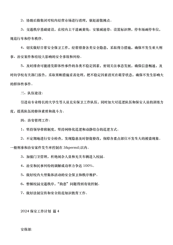 2024保安工作計劃（33篇）第5頁