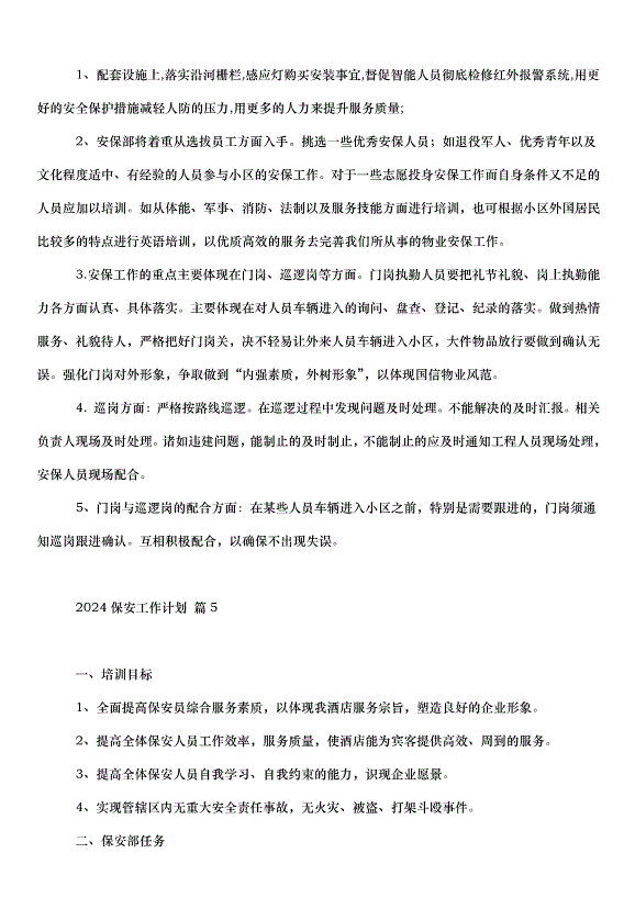 2024保安工作計劃（33篇）第6頁