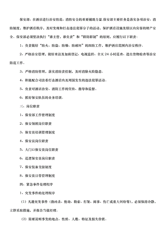 2024保安工作計劃（33篇）第7頁