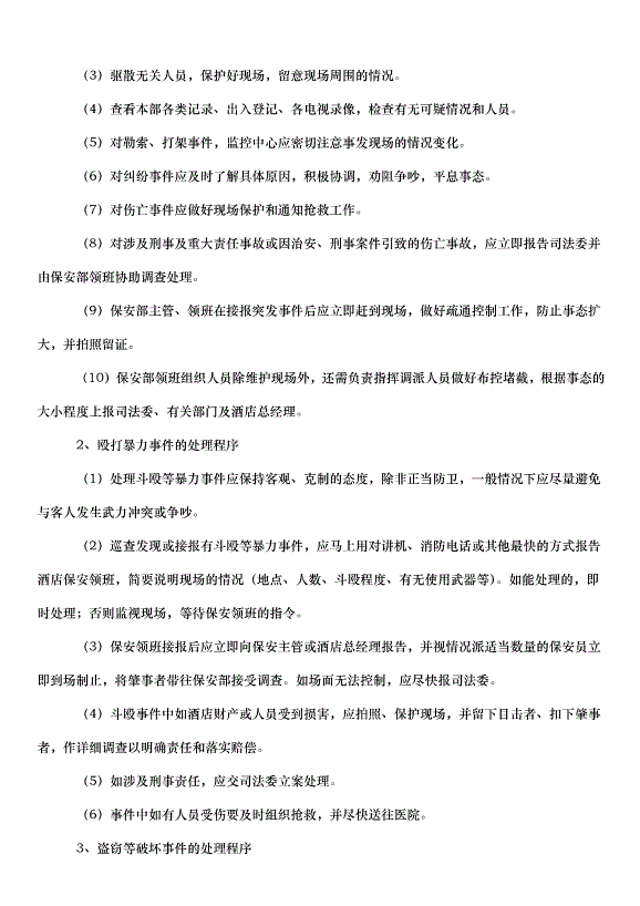 2024保安工作計劃（33篇）第8頁