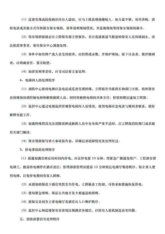 2024保安工作計劃（33篇）第9頁