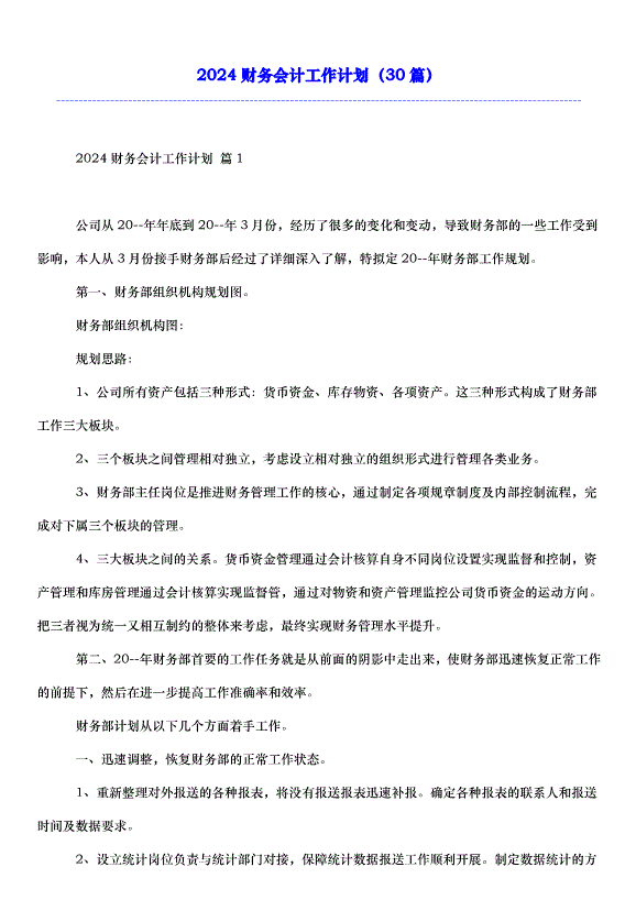 2024財務會計工作計劃（30篇）第1頁