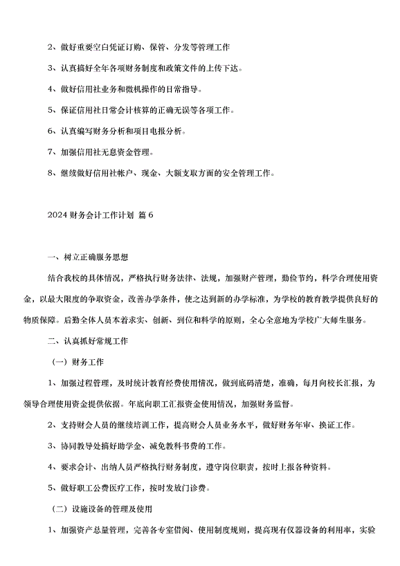 2024財務會計工作計劃（30篇）第11頁