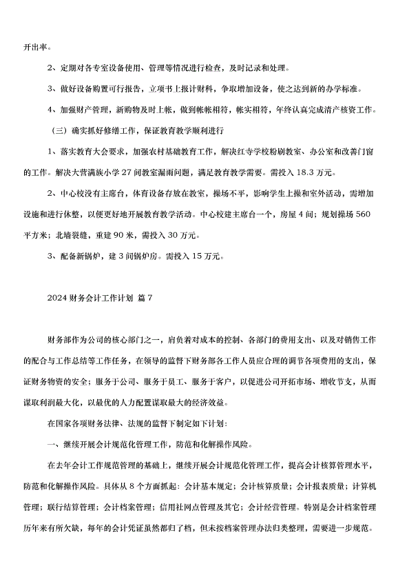 2024財務會計工作計劃（30篇）第12頁