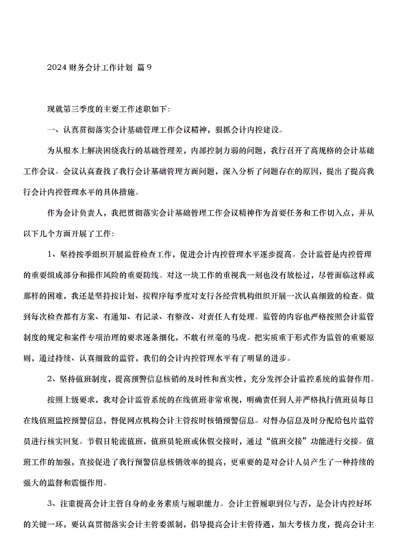 2024財務會計工作計劃（30篇）第15頁