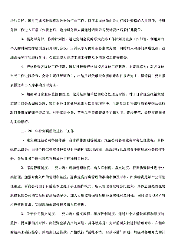2024財務會計工作計劃（30篇）第2頁