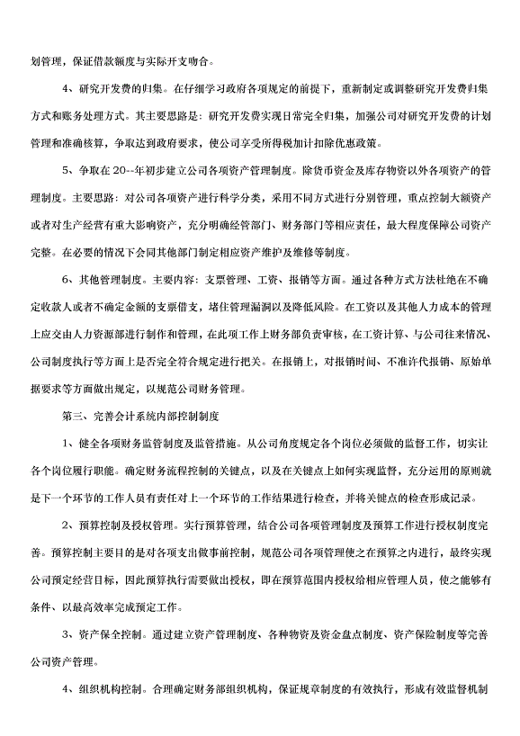 2024財務會計工作計劃（30篇）第3頁