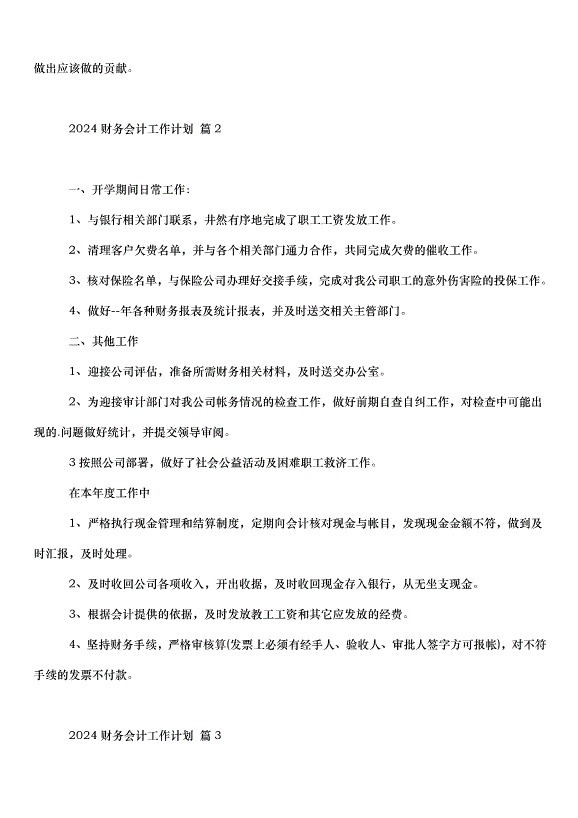 2024財務會計工作計劃（30篇）第6頁