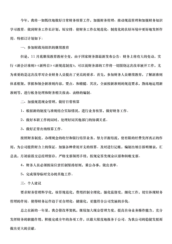 2024財務會計工作計劃（30篇）第7頁