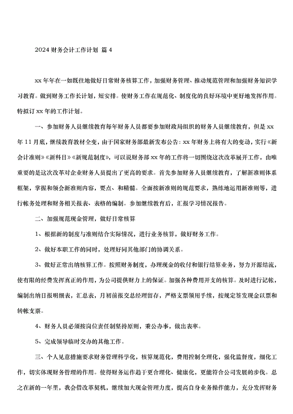 2024財務會計工作計劃（30篇）第8頁
