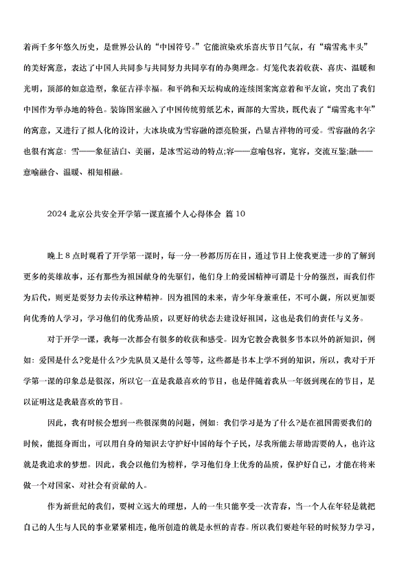 2024北京公共安全開學第一課直播個人心得體會（30篇）第10頁