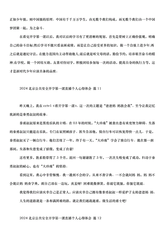 2024北京公共安全開學第一課直播個人心得體會（30篇）第11頁