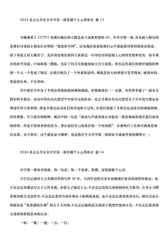 2024北京公共安全開學第一課直播個人心得體會（30篇）第13頁