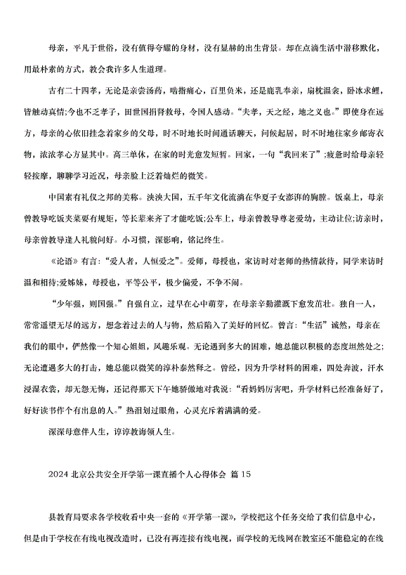 2024北京公共安全開學第一課直播個人心得體會（30篇）第14頁