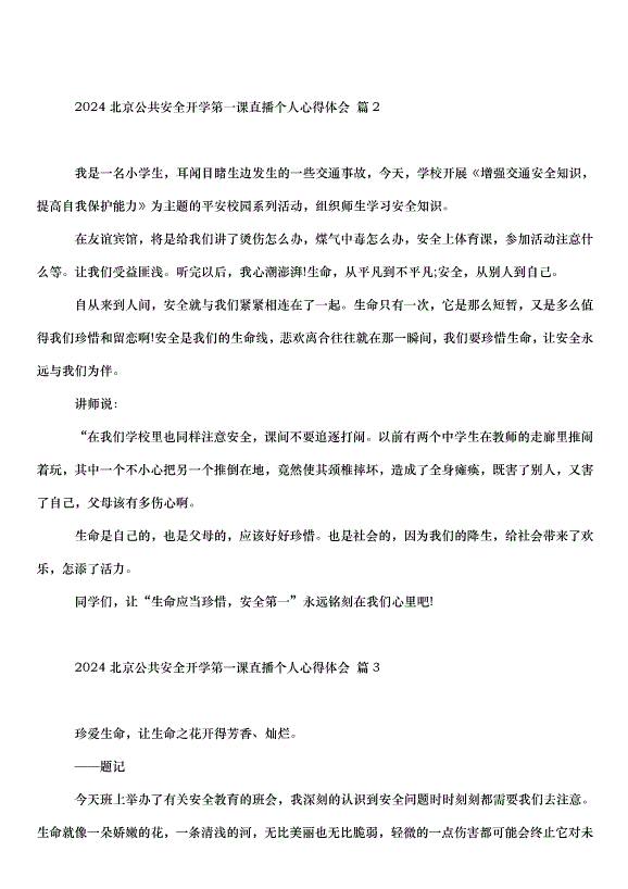 2024北京公共安全開學第一課直播個人心得體會（30篇）第2頁