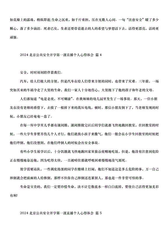 2024北京公共安全開學第一課直播個人心得體會（30篇）第4頁