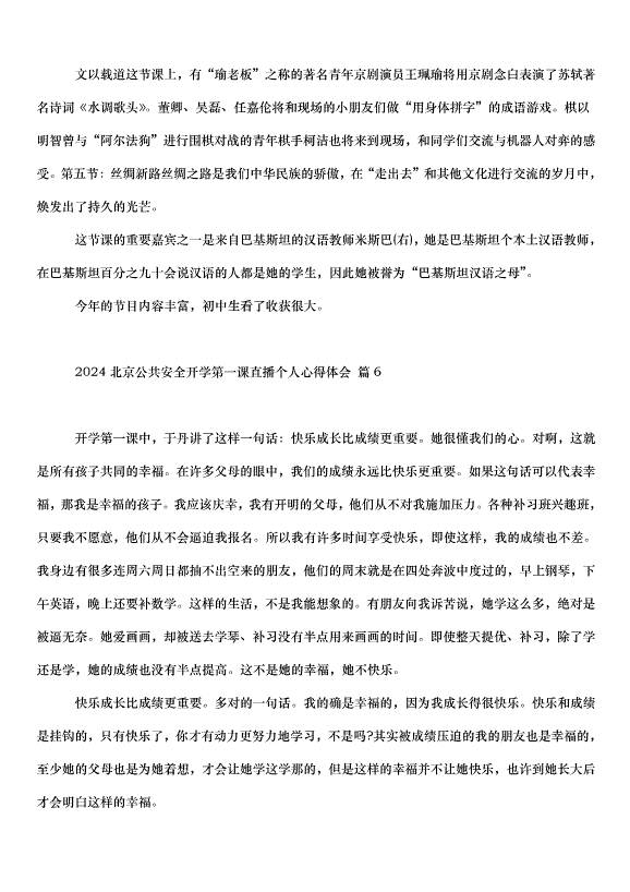 2024北京公共安全開學第一課直播個人心得體會（30篇）第6頁