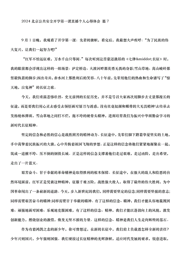 2024北京公共安全開學第一課直播個人心得體會（30篇）第7頁