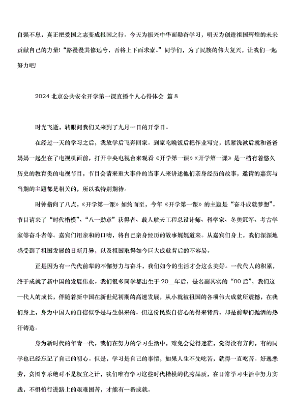2024北京公共安全開學第一課直播個人心得體會（30篇）第8頁
