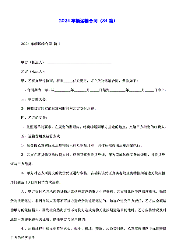 2024車輛運輸合同（34篇）第1頁