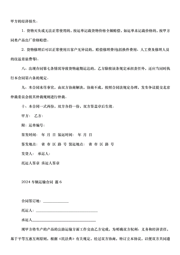 2024車輛運輸合同（34篇）第10頁
