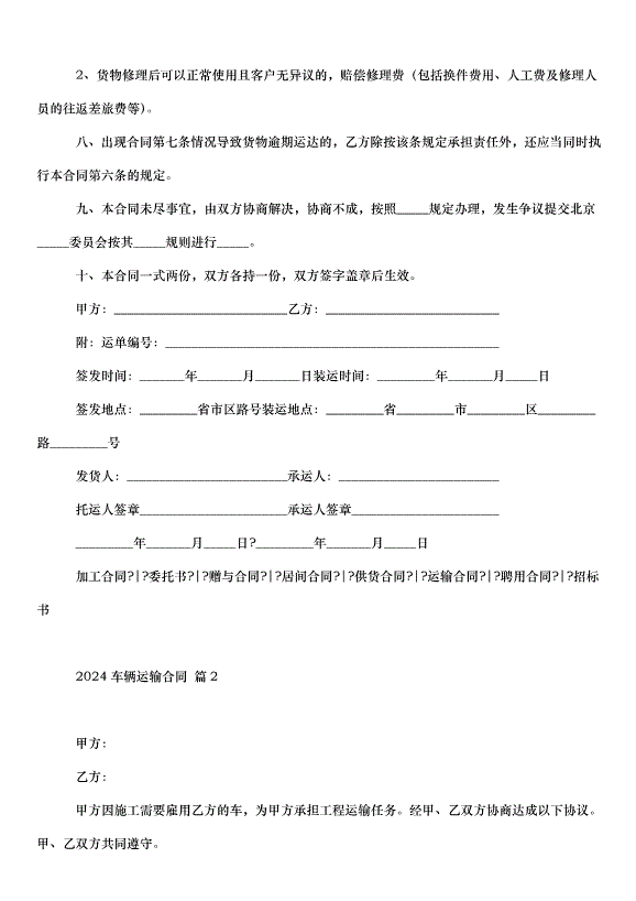 2024車輛運輸合同（34篇）第2頁