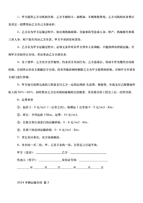 2024車輛運輸合同（34篇）第3頁