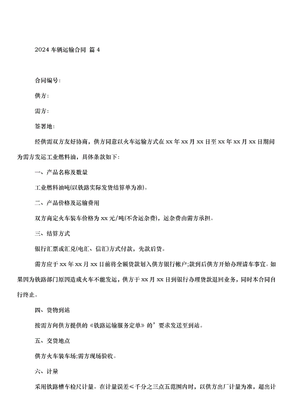 2024車輛運輸合同（34篇）第7頁