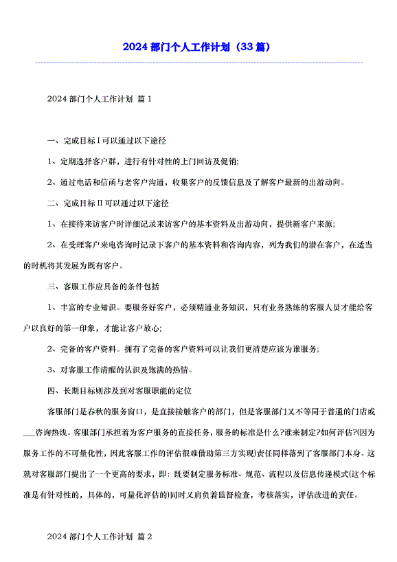 2024部門個人工作計劃（33篇）第1頁