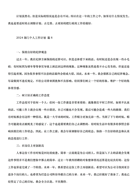 2024部門個人工作計劃（33篇）第12頁