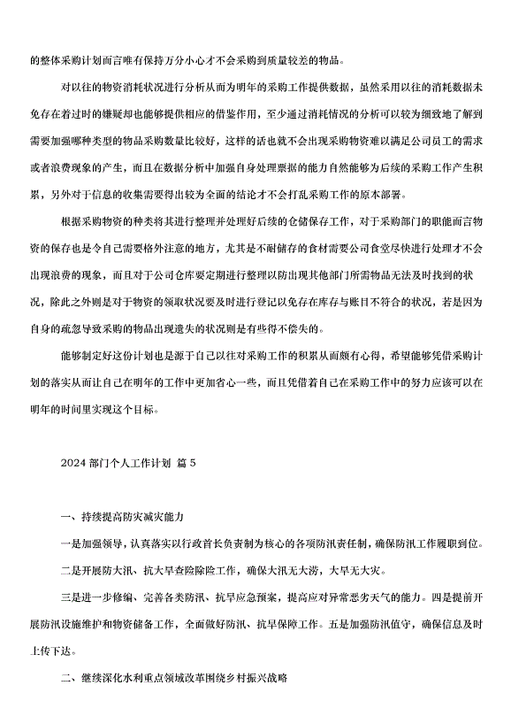 2024部門個人工作計劃（33篇）第6頁