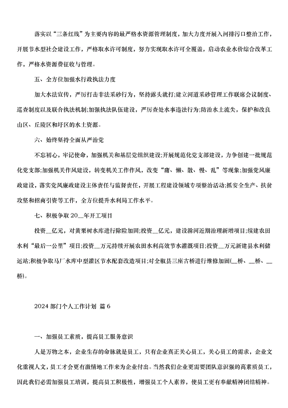 2024部門個人工作計劃（33篇）第8頁