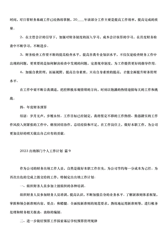 2024出納部門個人工作計劃（20篇）第10頁