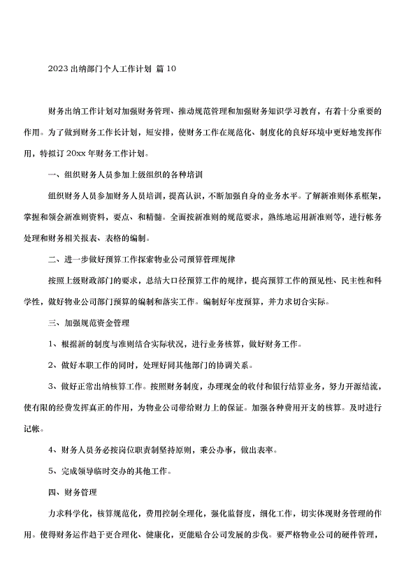 2024出納部門個人工作計劃（20篇）第12頁