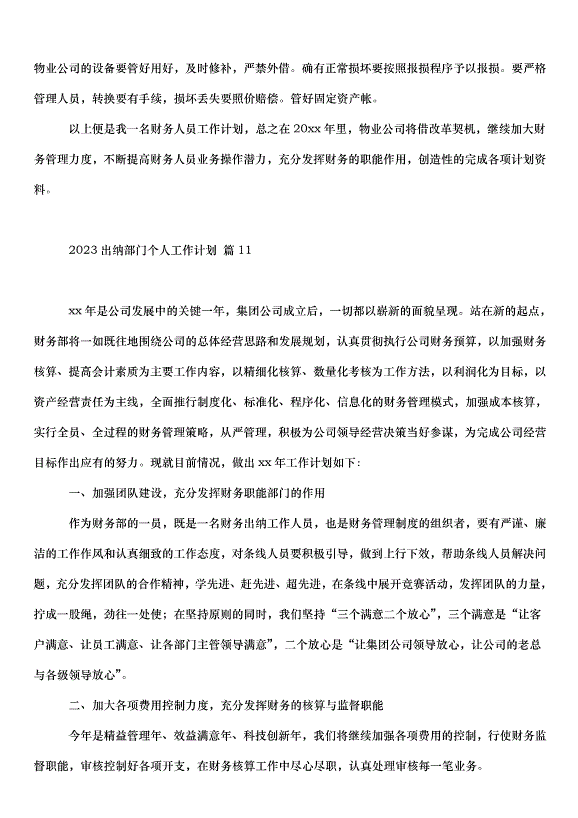 2024出納部門個人工作計劃（20篇）第13頁