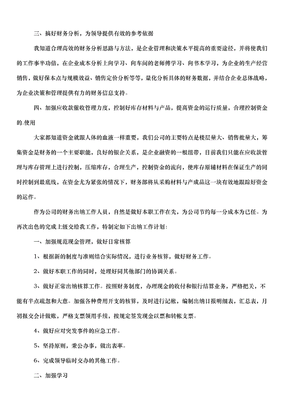 2024出納部門個人工作計劃（20篇）第14頁