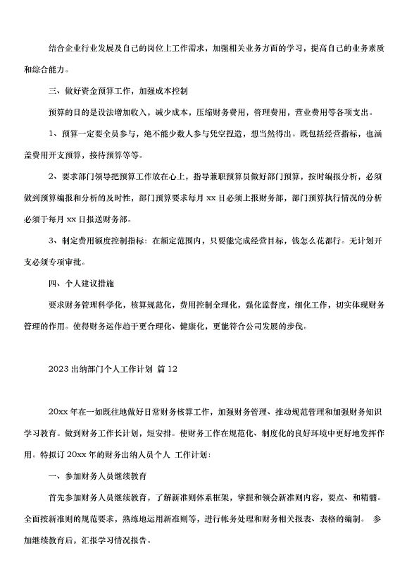 2024出納部門個人工作計劃（20篇）第15頁