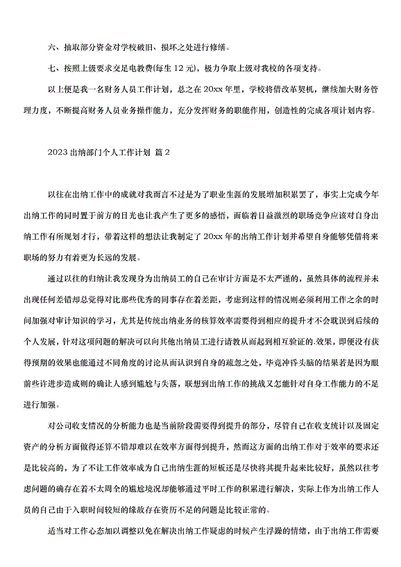 2024出納部門個人工作計劃（20篇）第2頁