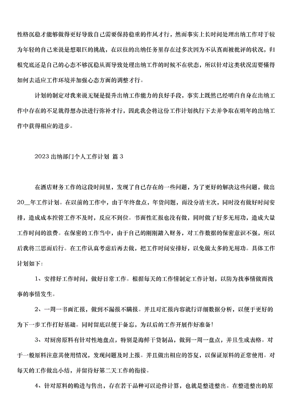 2024出納部門個人工作計劃（20篇）第3頁