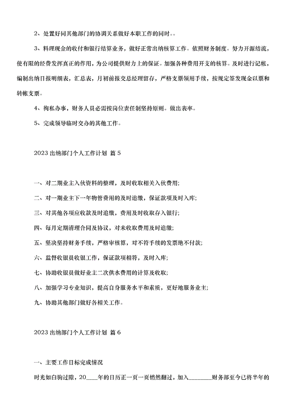 2024出納部門個人工作計劃（20篇）第5頁